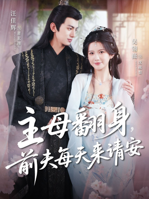 主母翻身,前夫每天来请安(57集) 主母翻身,前夫每天来请安(57集)爱上了这部剧了
