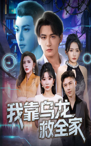 我靠乌龙救全家(70集) 我靠乌龙救全家(70集)短剧在线观看