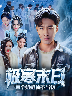 极寒末日四个姐姐悔不当初（70集）好看短剧看不停