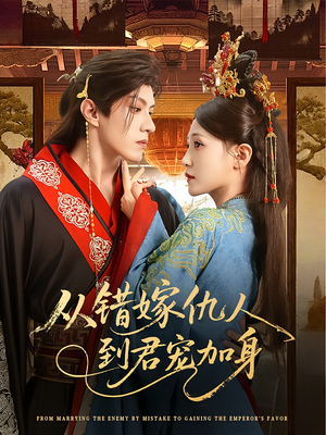 从错嫁仇人到君宠加身(60集) 从错嫁仇人到君宠加身(60集)恋爱短剧分享