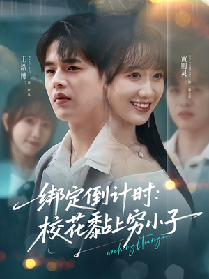 绑定倒计时校花黏上穷小子(78集) 绑定倒计时校花黏上穷小子(78集)免费看短剧