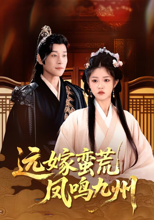 远嫁蛮荒凤鸣九州(84集) 远嫁蛮荒凤鸣九州(84集)全网短剧抢先看
