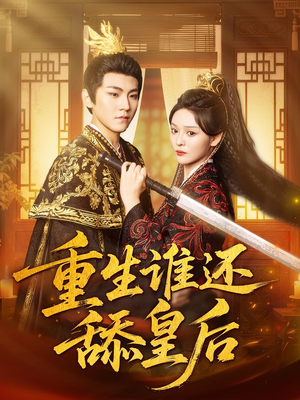 重生谁还舔皇后(80集) 重生谁还舔皇后(80集)古代短剧推荐