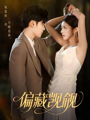 偏藏觊觎(60集) 偏藏觊觎(60集)大结局完美收官