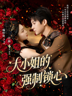 大小姐的强制锁心(80集) 大小姐的强制锁心(80集)最新短剧抢先看