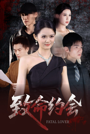 致命约会(60集) 致命约会(60集)短剧在哪里看