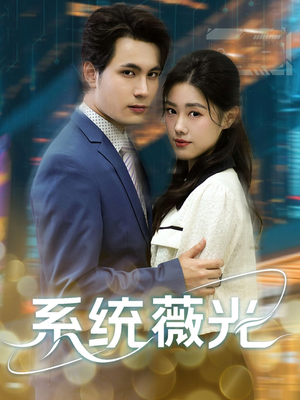 系统薇光(60集) 系统薇光(60集)在线免费观影