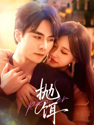 抛饵（80集）在哪个平台看