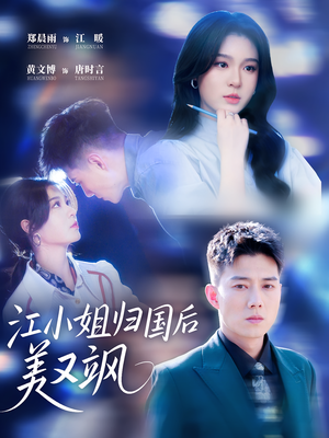 江小姐归国后美又飒（81集）短剧免费分享