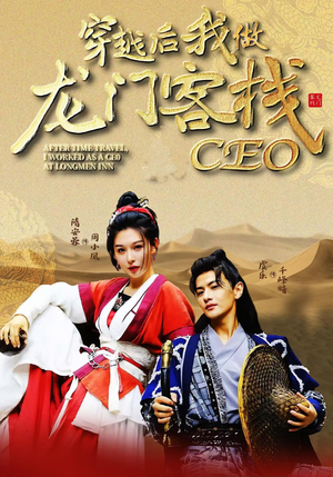 穿越后我做龙门客栈CEO(80集) 穿越后我做龙门客栈CEO(80集)360网盘观看