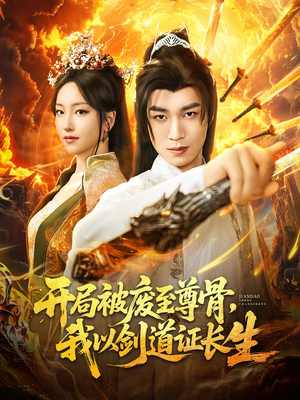 开局被废至尊骨我以剑道证长生(92集) 开局被废至尊骨我以剑道证长生(92集)在哪个app能看