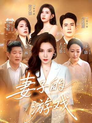 妻子的游戏(61集) 妻子的游戏(61集)百度网盘在线看