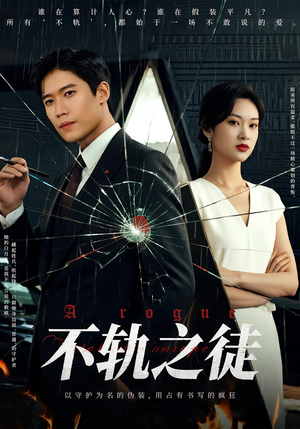 不轨之徒(72集) 不轨之徒(72集)短剧片段推荐