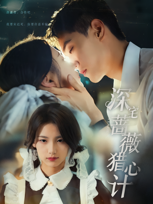 深宅蔷薇猎心计(66集) 深宅蔷薇猎心计(66集)番茄短剧看全集