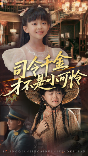 司令千金才不是小可怜(56集) 司令千金才不是小可怜(56集)零花钱看整部剧