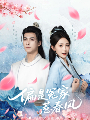 偏是冤家惹春风(75集) 偏是冤家惹春风(75集)独家短剧免费看