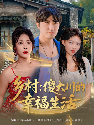 乡村傻大川的幸福生活(64集) 乡村傻大川的幸福生活(64集)好看短剧又来了