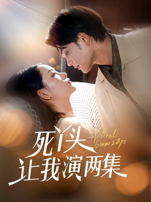 死丫头让我演两集(60集) 死丫头让我演两集(60集)全集都在这里了