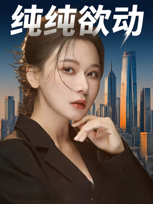 纯纯欲动(100集) 纯纯欲动(100集)恋爱短剧分享