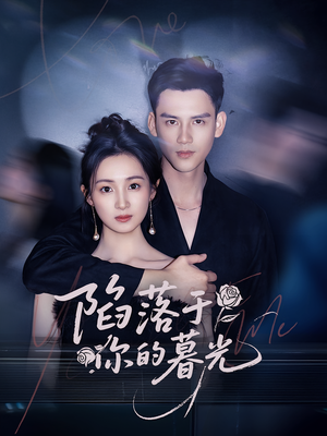 陷落于你的暮光（79集）一起追短剧吧