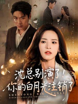 沈总别演了你的白月光注销了(50集) 沈总别演了你的白月光注销了(50集)热门短剧追不停