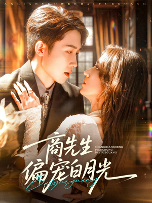 商先生偏宠白月光(70集) 商先生偏宠白月光(70集)这部短剧太好看