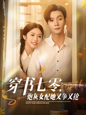 穿书七零,炮灰女配她又争又抢(88集) 穿书七零,炮灰女配她又争又抢(88集)爆款短剧抢先看