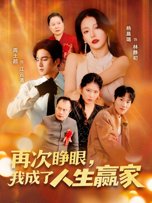 再次睁眼,我成了人生赢家(59集) 再次睁眼,我成了人生赢家(59集)精彩短剧追不停