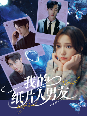 我的纸片人男友(72集) 我的纸片人男友(72集)女主角是谁