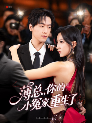 薄总,你的小冤家重生了(67集) 薄总,你的小冤家重生了(67集)最新上映的短剧