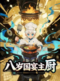 八岁国宴主厨(61集) 八岁国宴主厨(61集)短剧在哪个平台