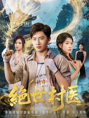 绝世村医(80集) 绝世村医(80集)热门短剧又来了
