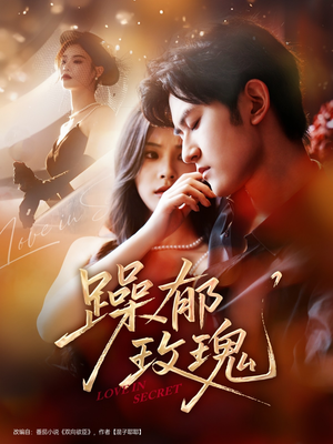 躁郁玫瑰 (71集) 躁郁玫瑰 (71集)经典回顾免费看