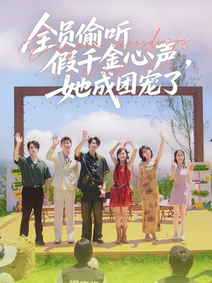 全员偷听假千金心声,她成团宠了(80集) 全员偷听假千金心声,她成团宠了(80集)精彩短剧下载