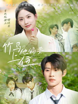 竹马他偏要上位(83集) 竹马他偏要上位(83集)网盘在线观看