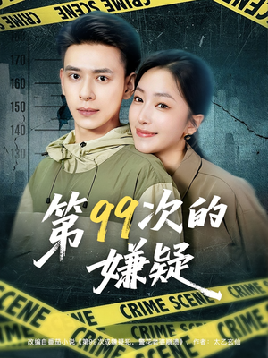 第99次的嫌疑(80集) 第99次的嫌疑(80集)短剧