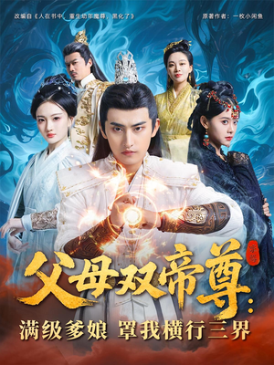 父母双帝尊满级爹娘罩我横行三界(70集) 父母双帝尊满级爹娘罩我横行三界(70集)短剧分享剧集