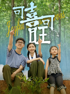 可喜可旺（66集）精彩短剧追不停