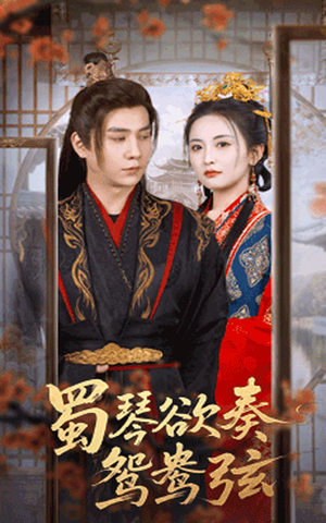 蜀琴欲奏鸳鸯弦(66集) 蜀琴欲奏鸳鸯弦(66集)最新上映免费看