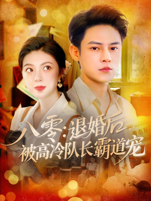八零退婚后被高冷队长霸道宠(110集) 八零退婚后被高冷队长霸道宠(110集)一口气看完全集