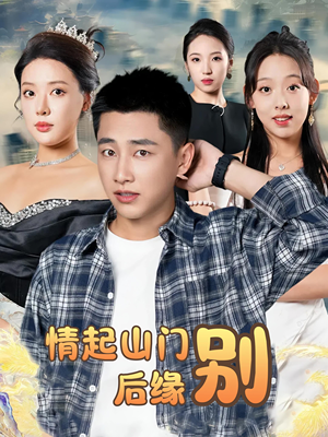 情起山门别后缘(70集) 情起山门别后缘(70集)爆火短剧抢先看