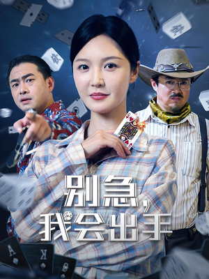 别急我会出手(50集) 别急我会出手(50集)新短剧推荐