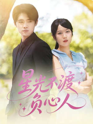 星光不渡负心人(68集) 星光不渡负心人(68集)精彩短剧上线