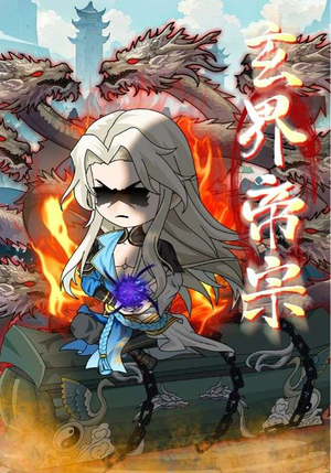 玄界帝宗(50集) 玄界帝宗(50集)海量短剧免费看