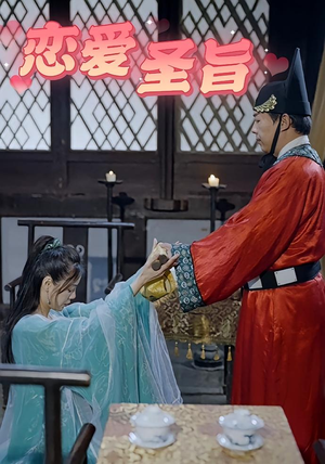 恋爱圣旨(100集) 恋爱圣旨(100集)最热短剧抢先看