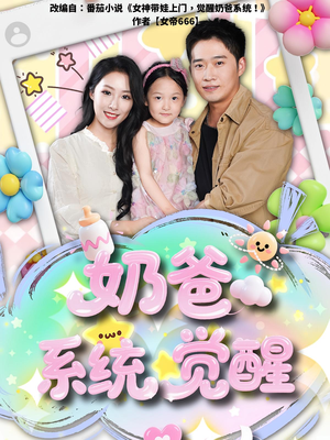 奶爸系统觉醒(102集) 奶爸系统觉醒(102集)看到大结局