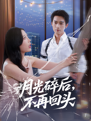 月光碎后不再回头(80集) 月光碎后不再回头(80集)精彩短剧分享。