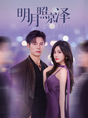 明月照京泽(77集) 明月照京泽(77集)番茄免费短剧