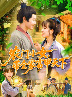 农门小女,带全家富甲天下(95集) 农门小女,带全家富甲天下(95集)热播短剧追不停