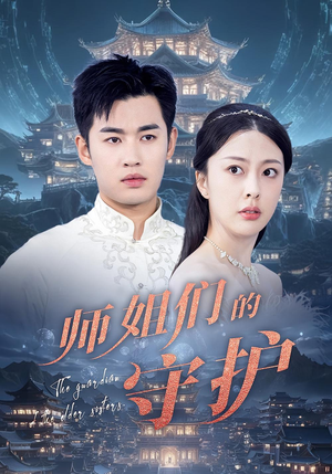 师姐们的守护(50集) 师姐们的守护(50集)短剧抢先看